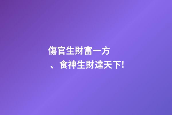 傷官生財富一方、食神生財達天下!